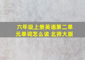 六年级上册英语第二单元单词怎么读 北师大版